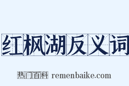 红枫湖反义词是什么意思的图片
